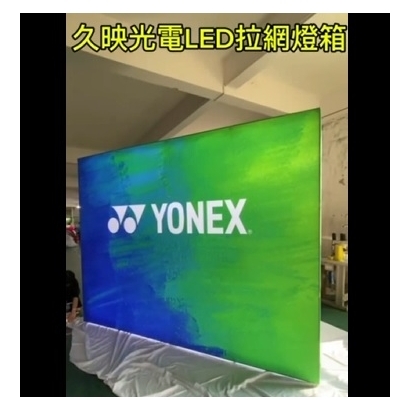 LED拉網燈箱客戶見證-YONEX視頻介紹YT封面.jpg