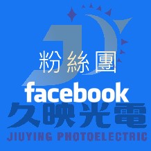 FB久映光電.jpg